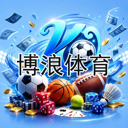 博浪体育